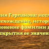 Фамилия Горланова: исследуем происхождение, историю и склонение фамилии для раскрытия ее значения