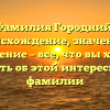 Фамилия Городний: происхождение, значение и склонение – все, что вы хотели знать об этой интересной фамилии