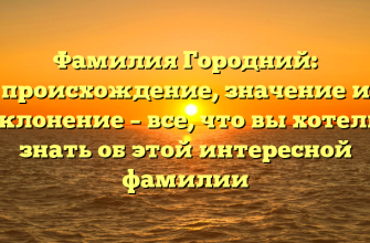 Фамилия Городний: происхождение, значение и склонение – все, что вы хотели знать об этой интересной фамилии Фамилия Городний: происхождение, значение и склонение – все, что вы хотели знать об этой интересной фамилии
