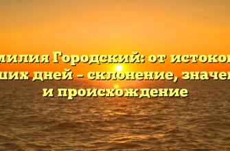 Фамилия Городский: от истоков до наших дней – склонение, значение и происхождение