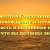 Фамилия Горшечников: происхождение и история, значимость и склонение имени — все, что вы должны знать!