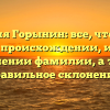 Фамилия Горынин: все, что нужно знать о происхождении, истории и значении фамилии, а также правильное склонение.