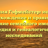 Фамилия Гофмейстер: история, происхождение и правильное склонение семейного имени для наследия и генеалогических исследований