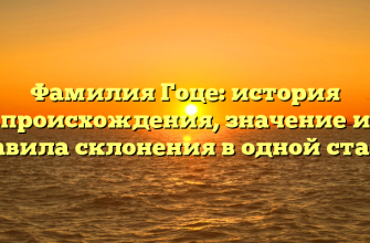 Фамилия Гоце: история происхождения, значение и правила склонения в одной статье