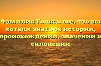 Фамилия Гошка: все, что вы хотели знать об истории, происхождении, значении и склонении