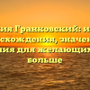 Фамилия Гранковский: история происхождения, значения и склонения для желающих узнать больше