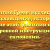 Фамилия Греве: исследуйте происхождение, историю и значение этой фамилии с нашей подробной инструкцией о склонении.