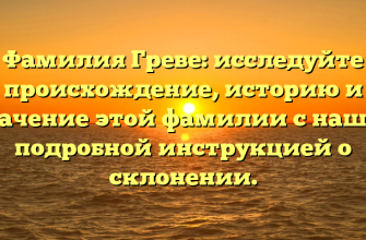 Фамилия Греве: исследуйте происхождение, историю и значение этой фамилии с нашей подробной инструкцией о склонении.