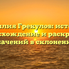 Фамилия Грекулов: история, происхождение и раскрытие значений в склонении