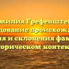 Фамилия Грефенштейн: исследование происхождения, значения и склонения фамилии в историческом контексте