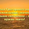 Фамилия Григорович: история происхождения, значение и правильное склонение — все, что нужно знать!