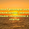 Фамилия Гринбаум: история, происхождение, значение и правильное склонение в одной статье