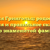 Фамилия Грингольц: родословная, значения и правильное склонение – все о знаменитой фамилии