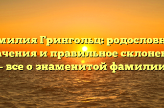 Фамилия Грингольц: родословная, значения и правильное склонение – все о знаменитой фамилии