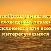 Фамилия Гришунина: история и происхождение, значение и склонение для всех интересующихся