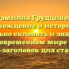 Фамилия Грудцинов: происхождение и история, как правильно склонять и значение в современном мире — SEO-заголовок для статьи.