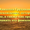 Фамилия Грудянов: происхождение, история и значение, а также как правильно склонять эту фамилию