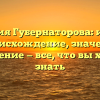 Фамилия Губернаторова: история и происхождение, значение и склонение — все, что вы хотели знать