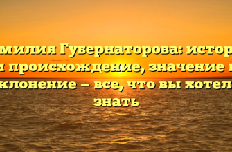 Фамилия Губернаторова: история и происхождение, значение и склонение — все, что вы хотели знать