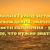Фамилия Гулид: история происхождения, значение и особенности склонения – узнайте все, что нужно знать!