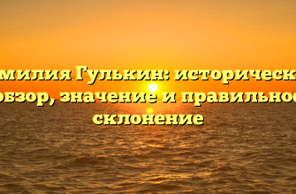 Фамилия Гулькин: исторический обзор, значение и правильное склонение