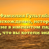 Фамилия Гультяй: происхождение, история и значение в именитом падеже — все, что вы хотели знать!