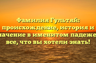 Фамилия Гультяй: происхождение, история и значение в именитом падеже — все, что вы хотели знать!