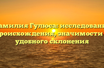 Фамилия Гулюса: исследование происхождения, значимости и удобного склонения