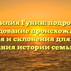 Фамилия Гунин: подробное исследование происхождения, значения и склонения для полного понимания истории семьи Гунин