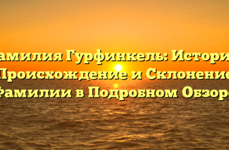Фамилия Гурфинкель: История, Происхождение и Склонение Фамилии в Подробном Обзоре