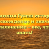 Фамилия Гусен: история, происхождение и значение, полное склонение — все, что нужно знать!