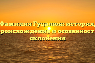Фамилия Гуцалюк: история, происхождение и особенности склонения