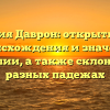 Фамилия Даврон: открытие тайн происхождения и значения фамилии, а также склонение в разных падежах