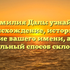 Фамилия Даль: узнайте происхождение, историю и значение вашего имени, а также правильный способ склонения