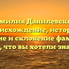 Фамилия Данилевский: происхождение, история, значение и склонение фамилии – все, что вы хотели знать!