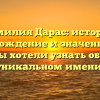Фамилия Дарас: история, происхождение и значение – все, что вы хотели узнать об этом уникальном имени.