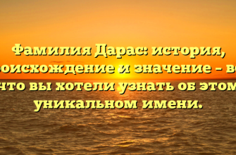 Фамилия Дарас: история, происхождение и значение – все, что вы хотели узнать об этом уникальном имени.