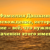 Фамилия Дашкин: происхождение, история и склонение — всё, что нужно знать о значении этого имени