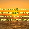 Фамилия Дашкин: происхождение, история и склонение — всё, что нужно знать о значении этого имени