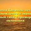 Фамилия Двирник: история, происхождение и значение – полный гайд с примерами склонения