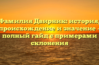 Фамилия Двирник: история, происхождение и значение – полный гайд с примерами склонения