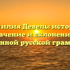 Фамилия Девель: история, значение и склонение в современной русской грамматике