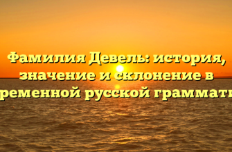 Фамилия Девель: история, значение и склонение в современной русской грамматике