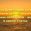 Фамилия Деветьяров: история и происхождение, значение и правильное склонение – всё нашли в одной статье