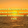 Фамилия Дедовец: история происхождения, значение и правильное склонение – полный гид