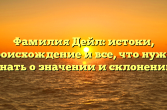 Фамилия Дейл: истоки, происхождение и все, что нужно знать о значении и склонении