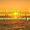 Фамилия Делия: от истории до значения — все, что вы должны знать о склонении этой фамилии