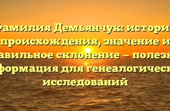 Фамилия Демьянчук: история происхождения, значение и правильное склонение — полезная информация для генеалогических исследований