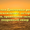 Фамилия Денисенко: родовое происхождение, история и значение, правильное склонение – подробный обзор