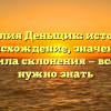 Фамилия Деньщик: история и происхождение, значение и правила склонения — все, что нужно знать